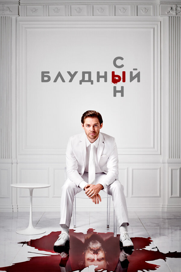 Блудный сын сериал постер